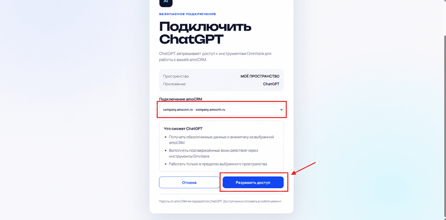 Выбор подключения amoCRM и кнопка Разрешить доступ в Omnitera