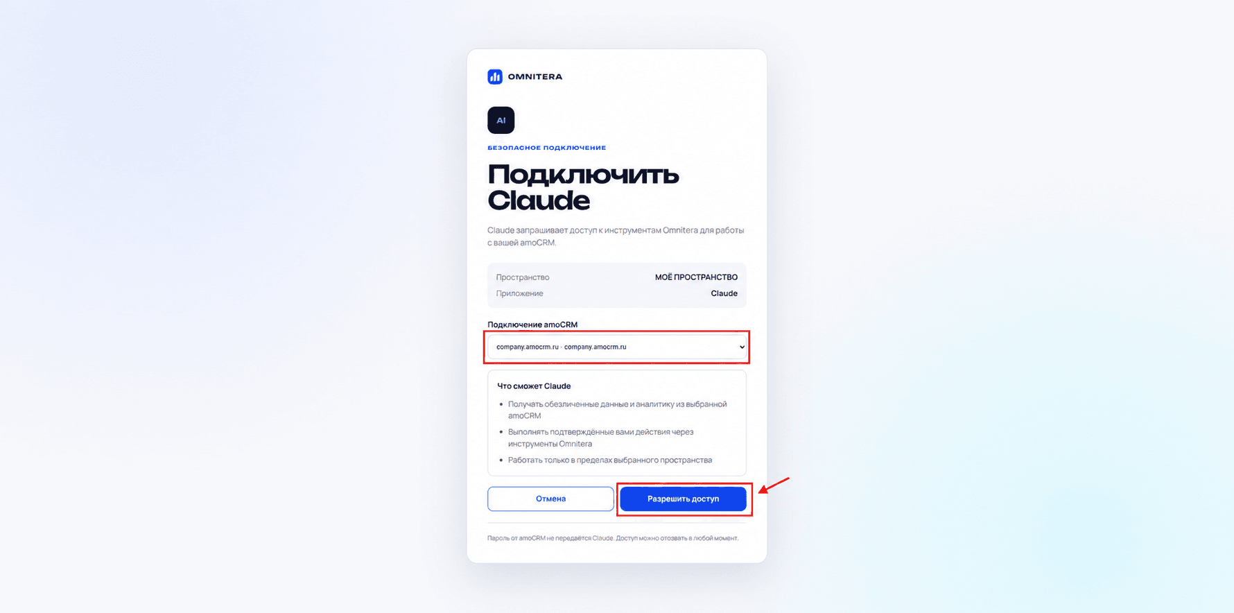 Выбор подключения amoCRM и кнопка Разрешить доступ для Claude
